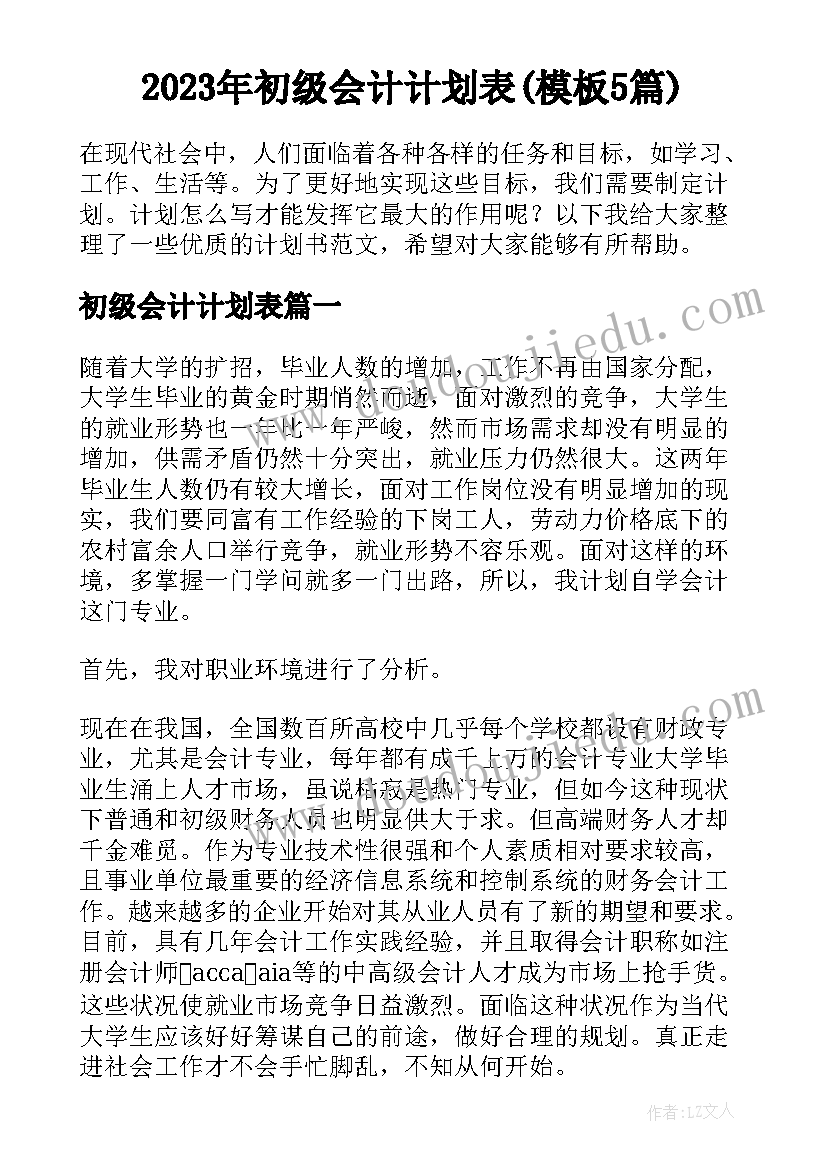 2023年初级会计计划表(模板5篇)