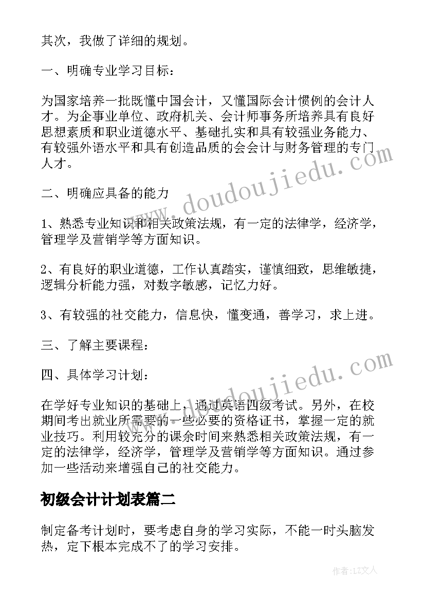 2023年初级会计计划表(模板5篇)