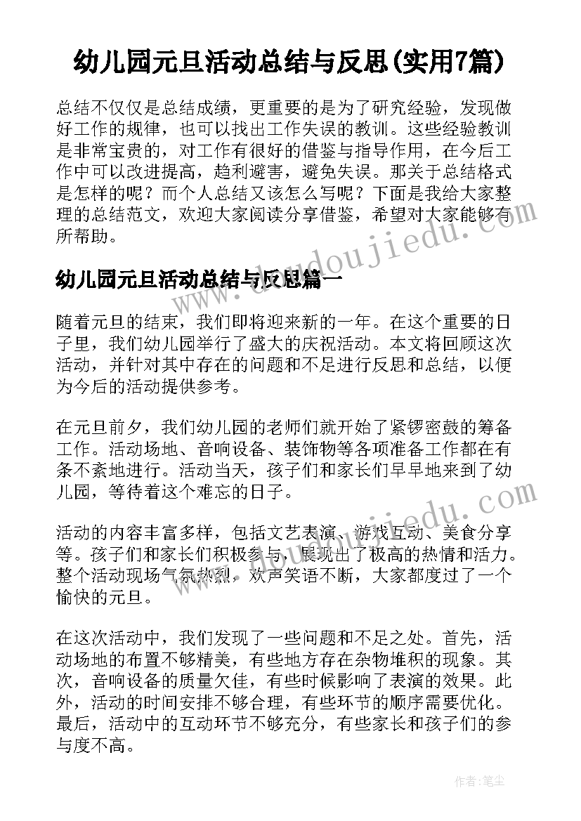 幼儿园元旦活动总结与反思(实用7篇)