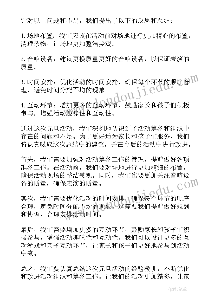 幼儿园元旦活动总结与反思(实用7篇)