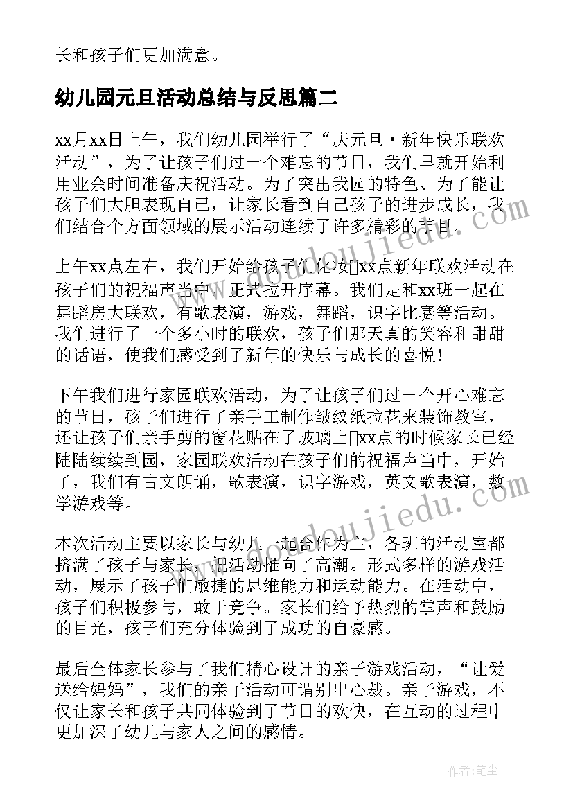 幼儿园元旦活动总结与反思(实用7篇)