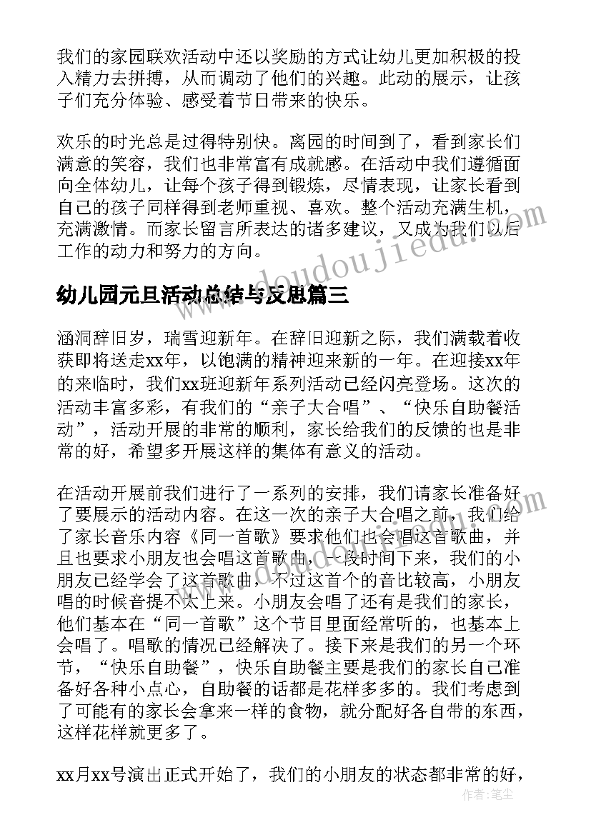 幼儿园元旦活动总结与反思(实用7篇)