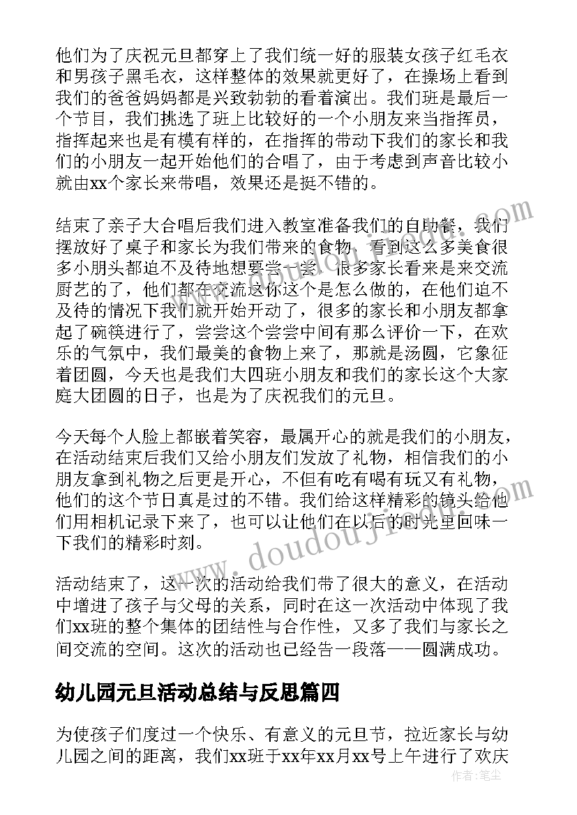 幼儿园元旦活动总结与反思(实用7篇)