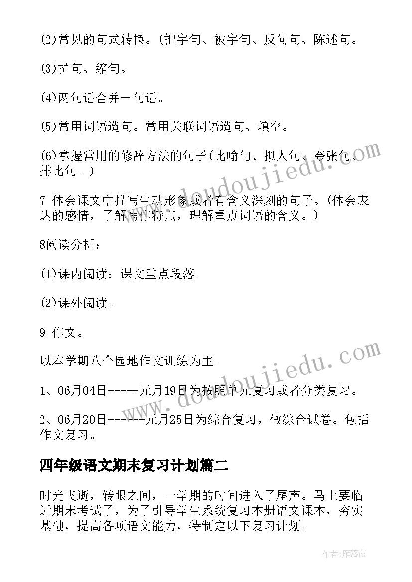 四年级语文期末复习计划 五年级语文期末复习计划(精选10篇)