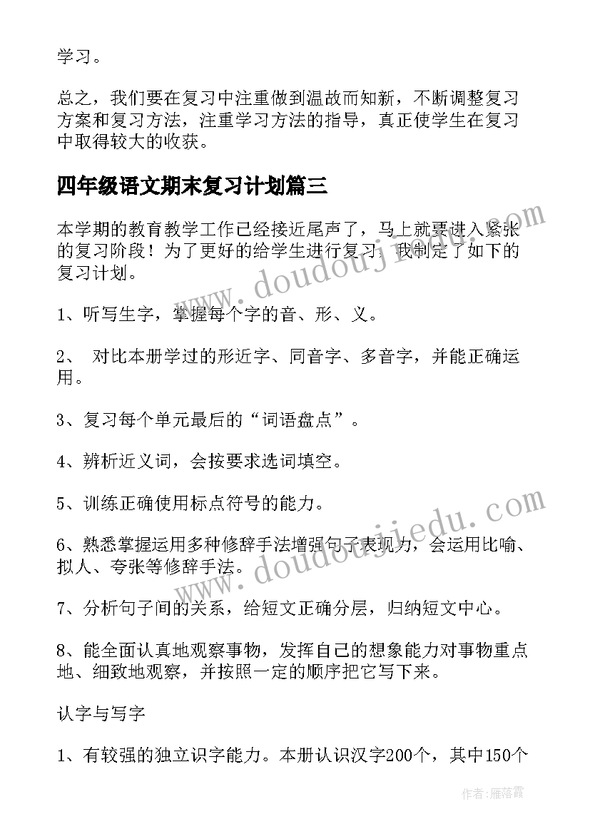 四年级语文期末复习计划 五年级语文期末复习计划(精选10篇)