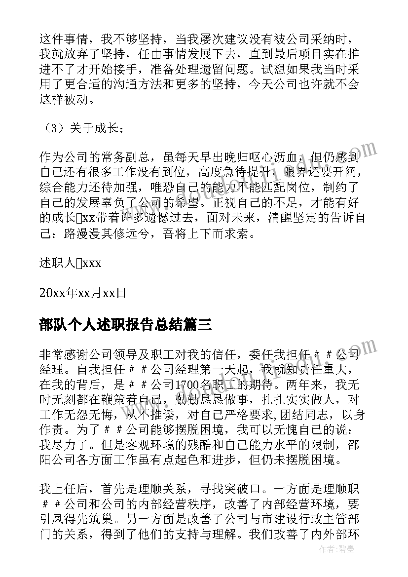 部队个人述职报告总结(大全7篇)