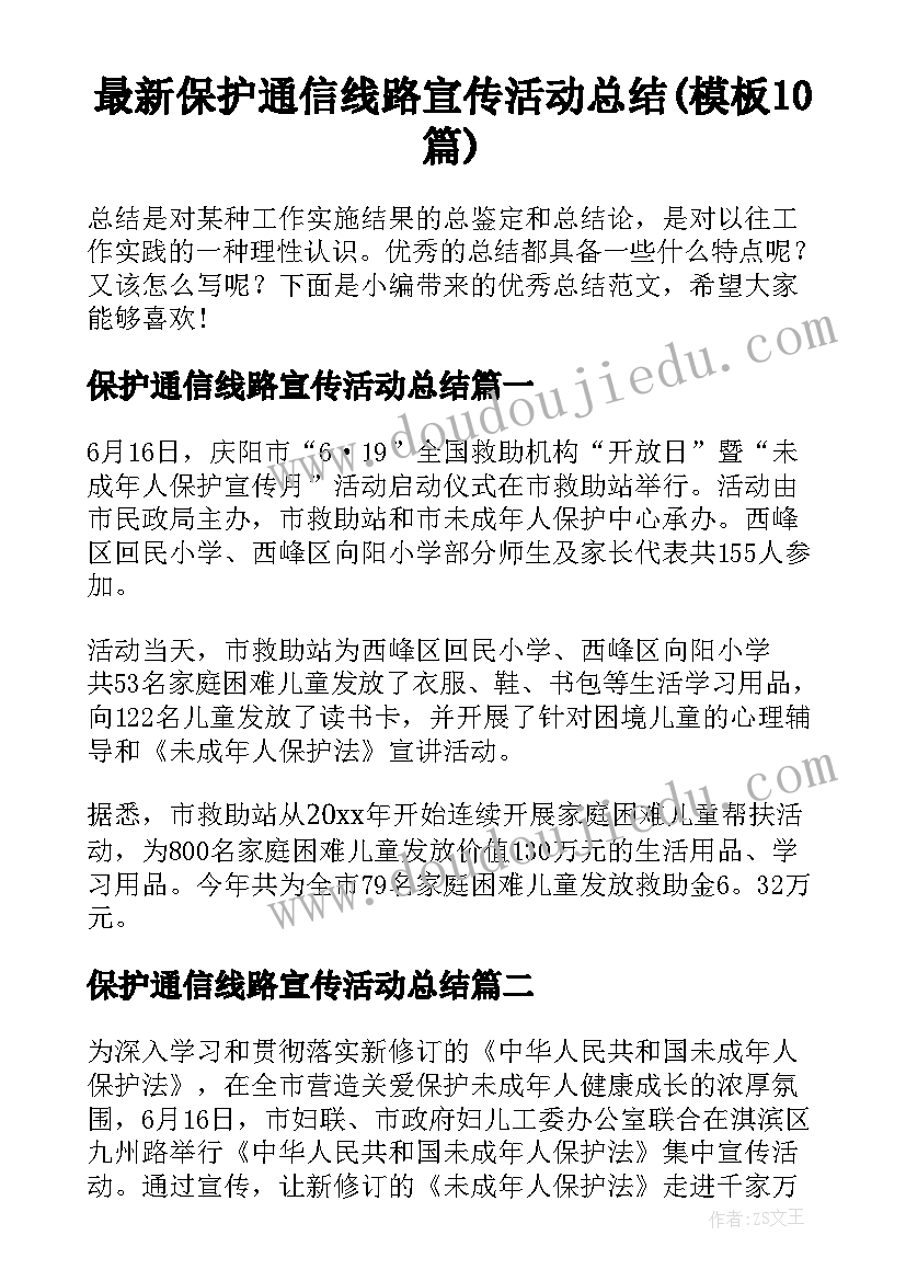 最新保护通信线路宣传活动总结(模板10篇)