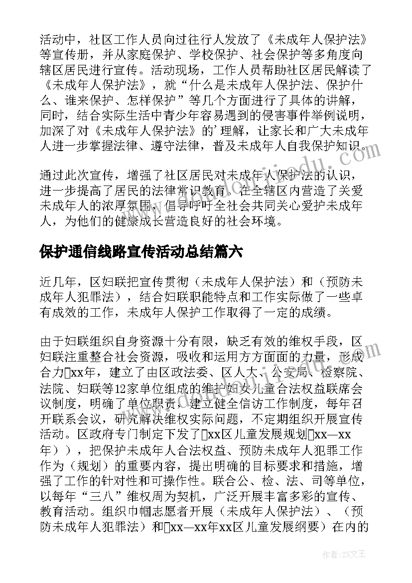 最新保护通信线路宣传活动总结(模板10篇)