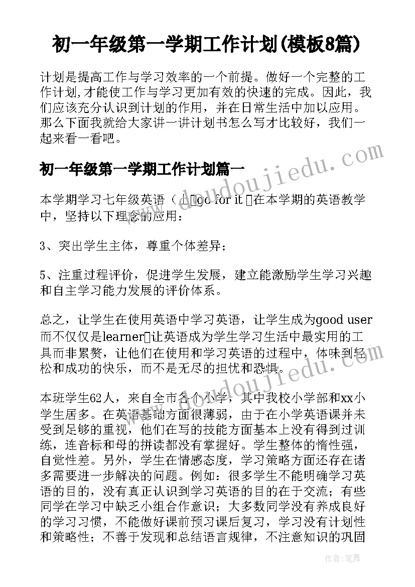 初一年级第一学期工作计划(模板8篇)