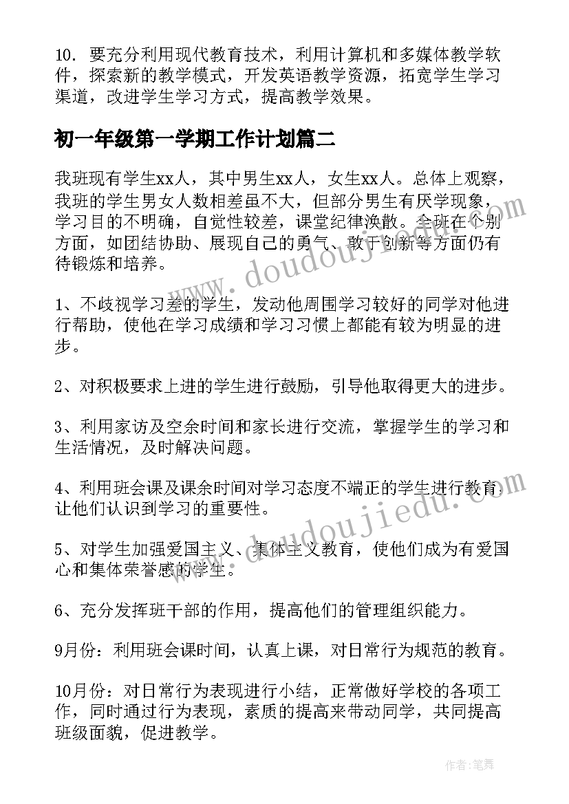 初一年级第一学期工作计划(模板8篇)