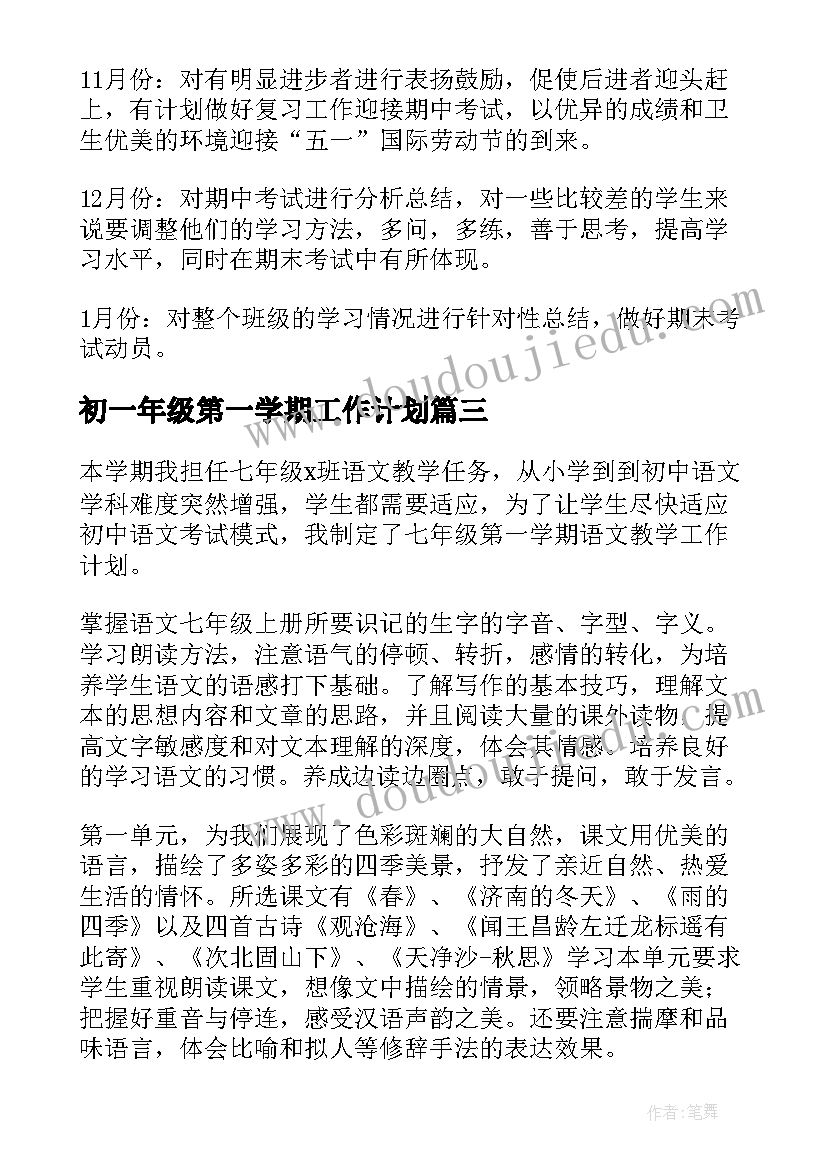 初一年级第一学期工作计划(模板8篇)