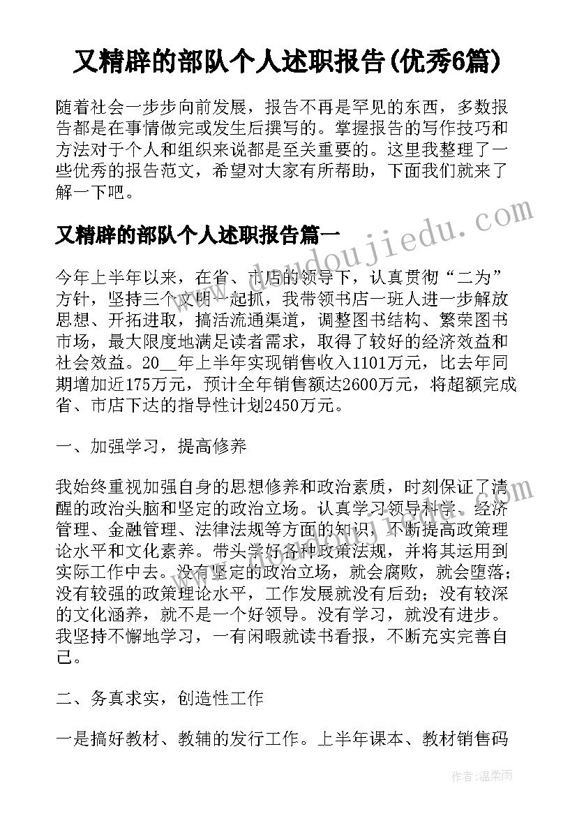 又精辟的部队个人述职报告(优秀6篇)