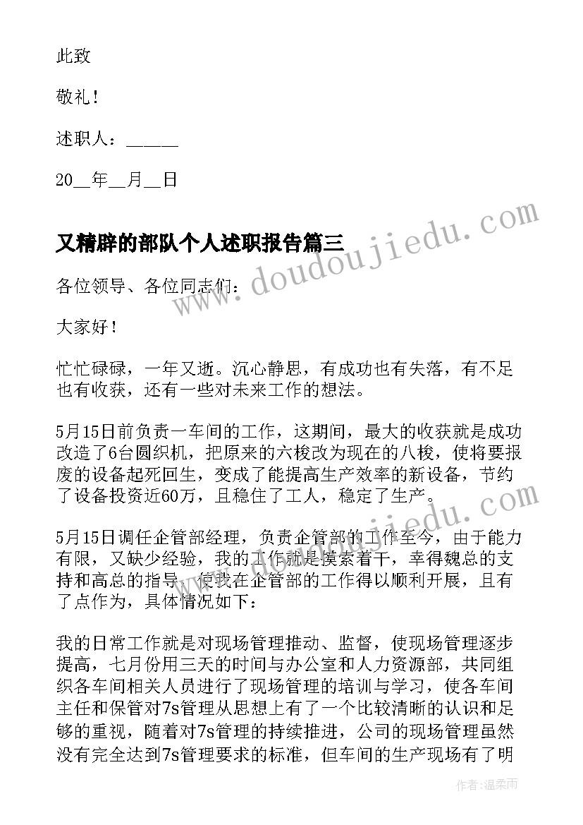 又精辟的部队个人述职报告(优秀6篇)