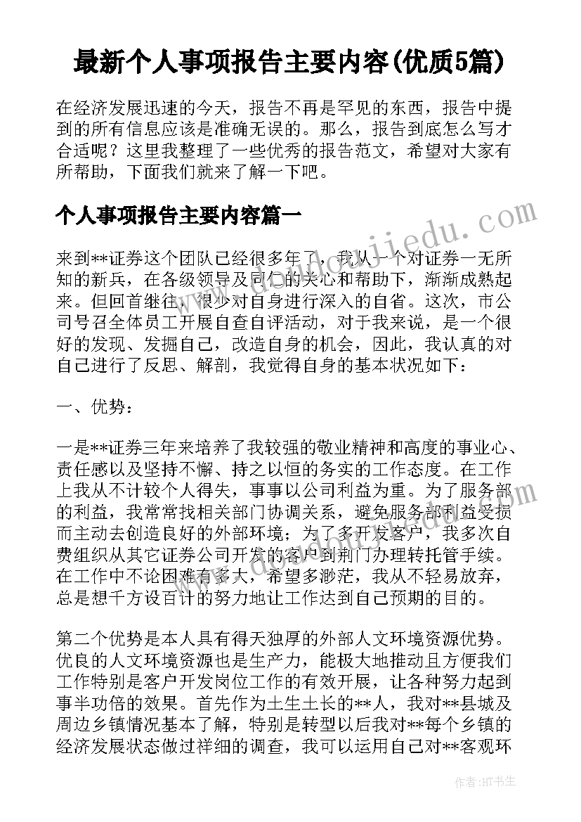 最新个人事项报告主要内容(优质5篇)