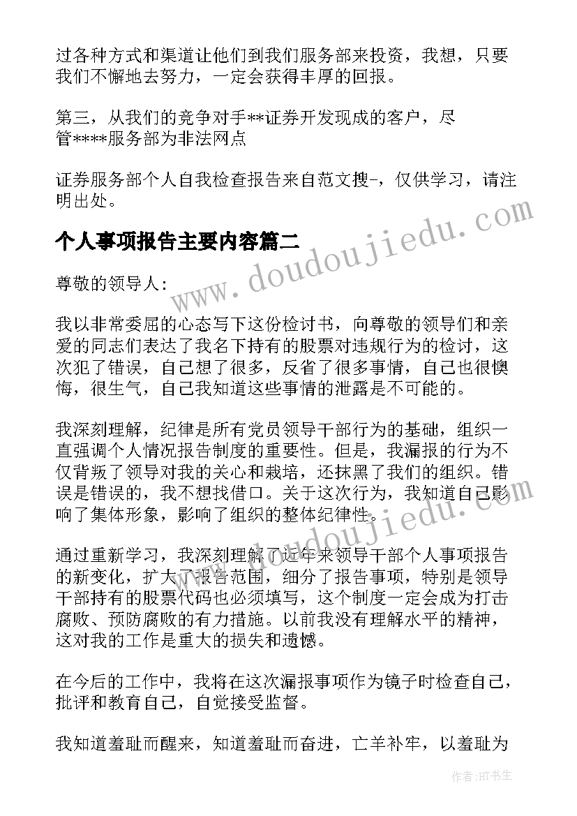 最新个人事项报告主要内容(优质5篇)