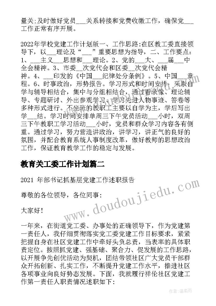 2023年教育关工委工作计划(优秀5篇)