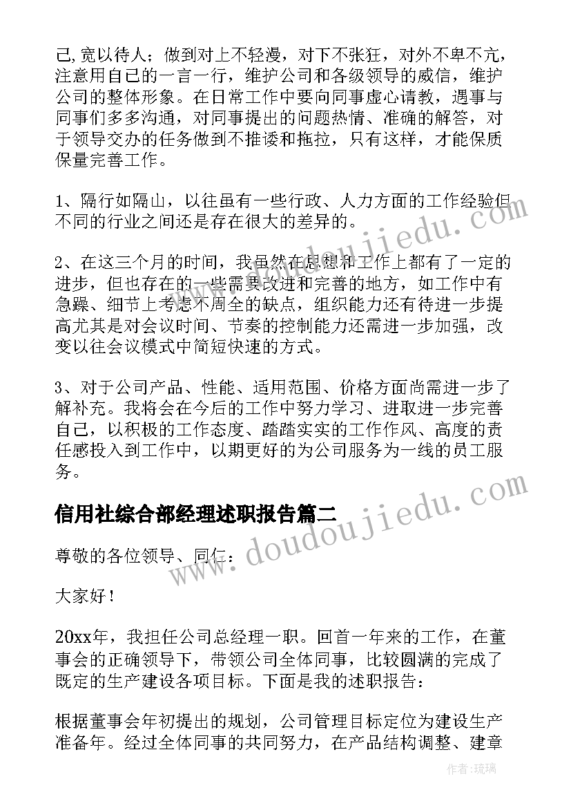 信用社综合部经理述职报告(优质5篇)