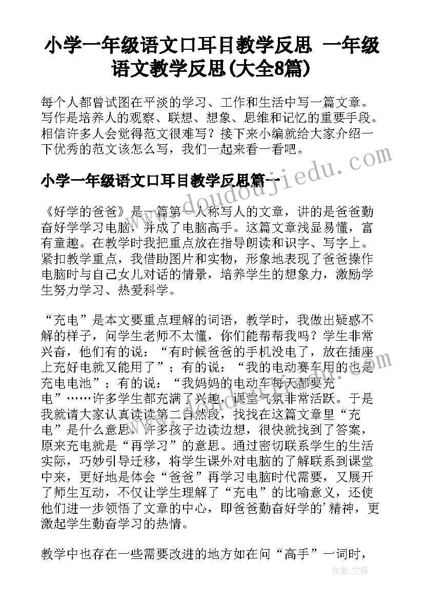 小学一年级语文口耳目教学反思 一年级语文教学反思(大全8篇)