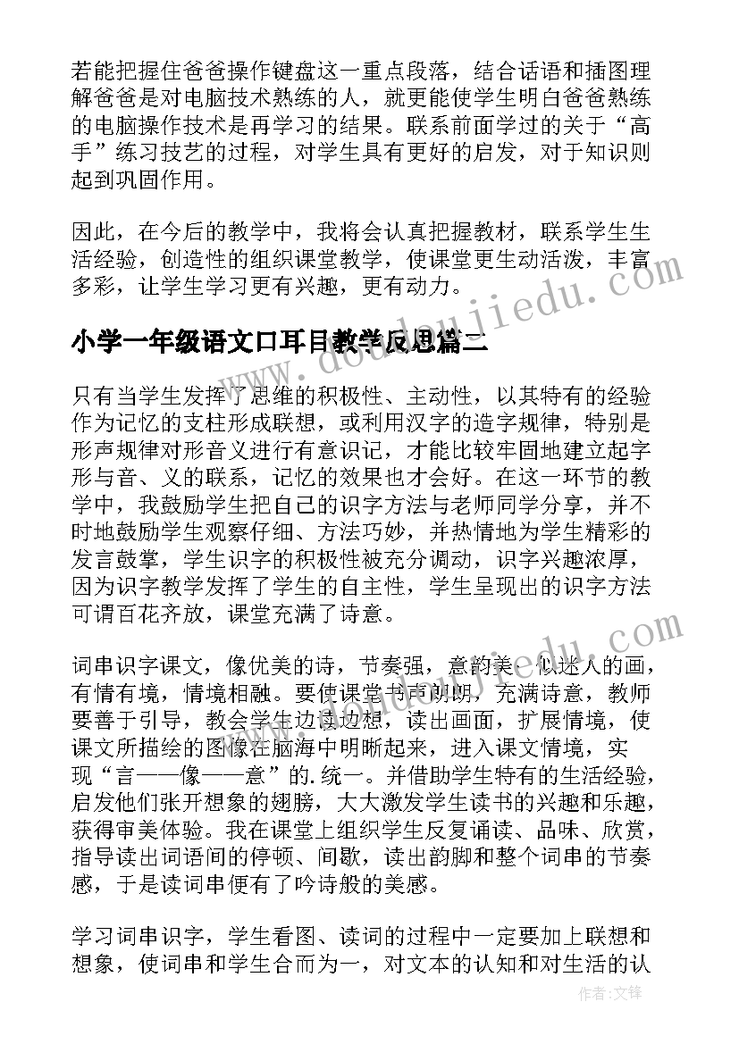 小学一年级语文口耳目教学反思 一年级语文教学反思(大全8篇)