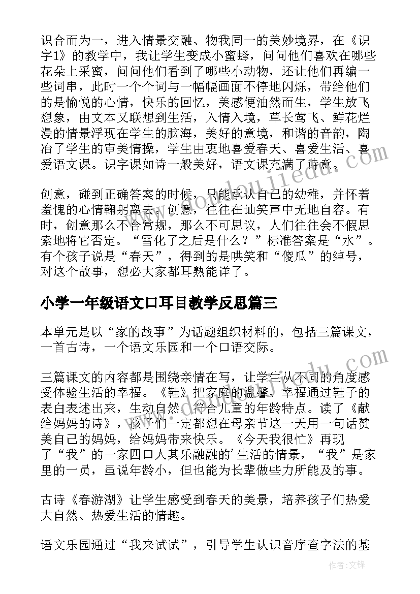 小学一年级语文口耳目教学反思 一年级语文教学反思(大全8篇)