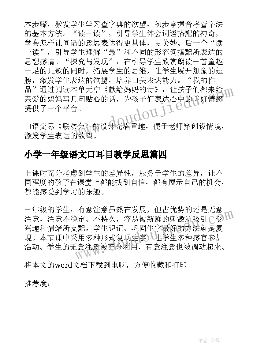 小学一年级语文口耳目教学反思 一年级语文教学反思(大全8篇)