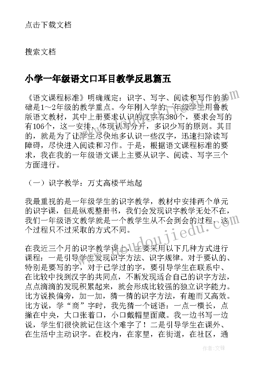 小学一年级语文口耳目教学反思 一年级语文教学反思(大全8篇)