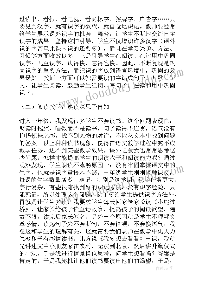 小学一年级语文口耳目教学反思 一年级语文教学反思(大全8篇)