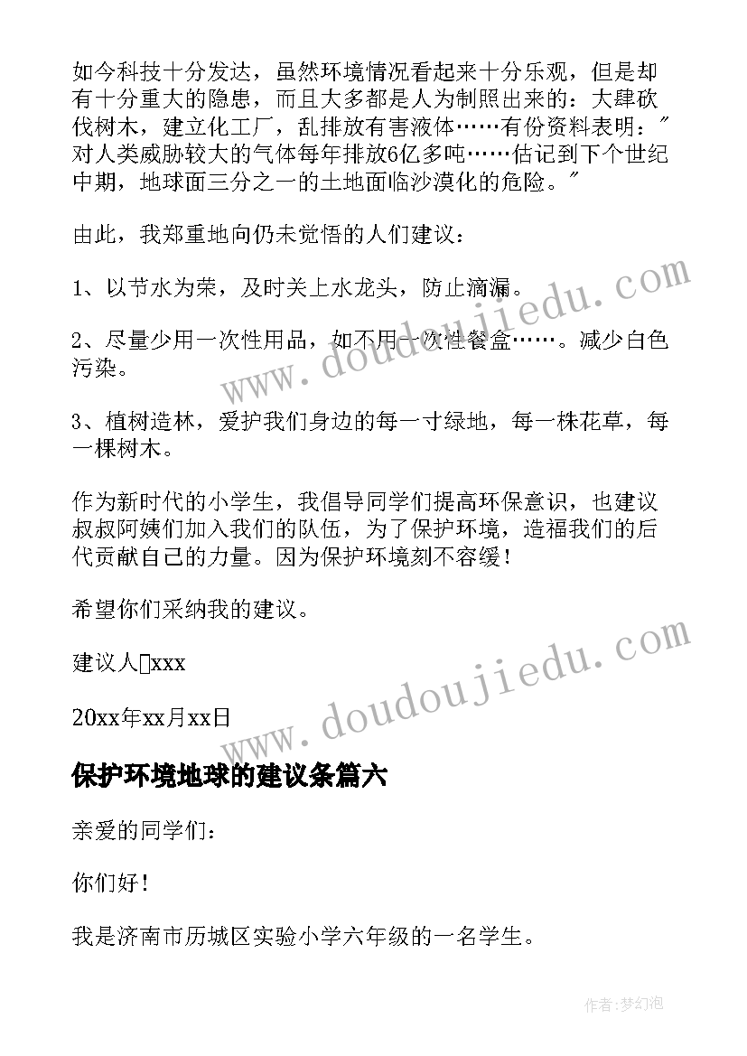 2023年保护环境地球的建议条 保护地球环境建议书(优秀9篇)