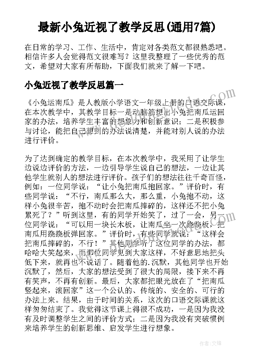 最新小兔近视了教学反思(通用7篇)