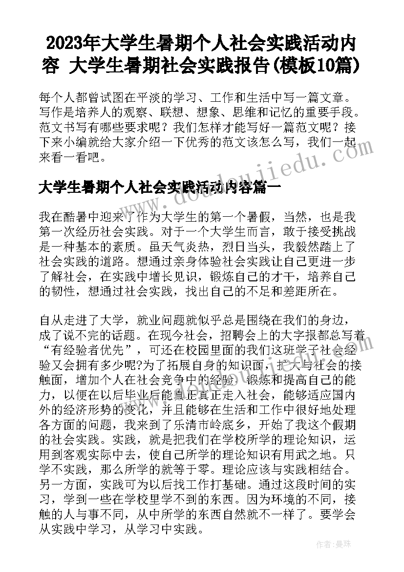 2023年大学生暑期个人社会实践活动内容 大学生暑期社会实践报告(模板10篇)