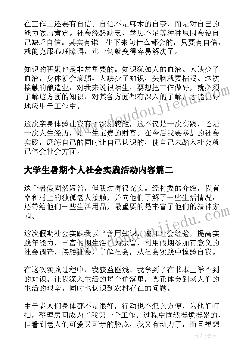 2023年大学生暑期个人社会实践活动内容 大学生暑期社会实践报告(模板10篇)