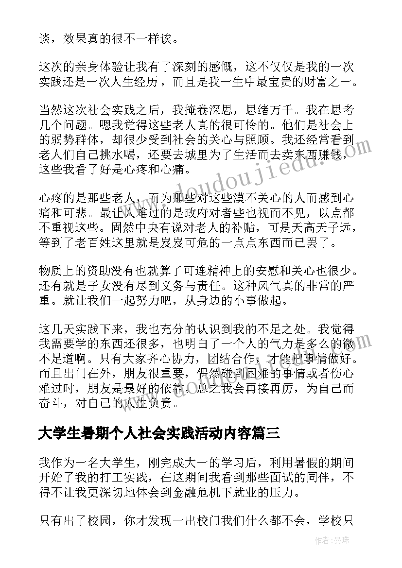 2023年大学生暑期个人社会实践活动内容 大学生暑期社会实践报告(模板10篇)