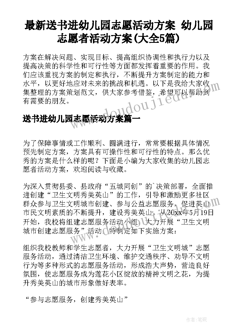 最新送书进幼儿园志愿活动方案 幼儿园志愿者活动方案(大全5篇)