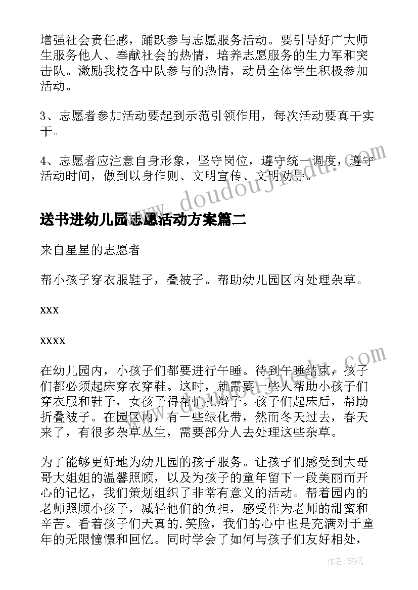 最新送书进幼儿园志愿活动方案 幼儿园志愿者活动方案(大全5篇)