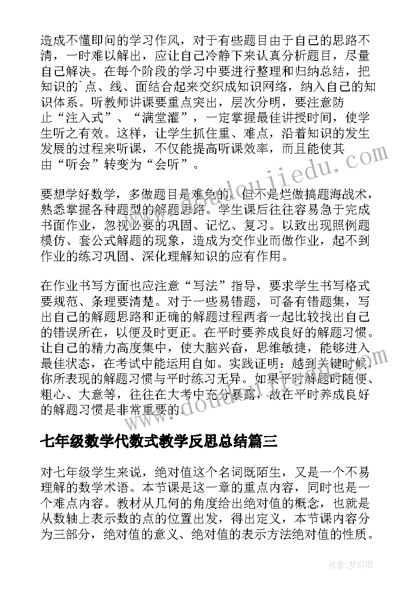 2023年七年级数学代数式教学反思总结(大全8篇)