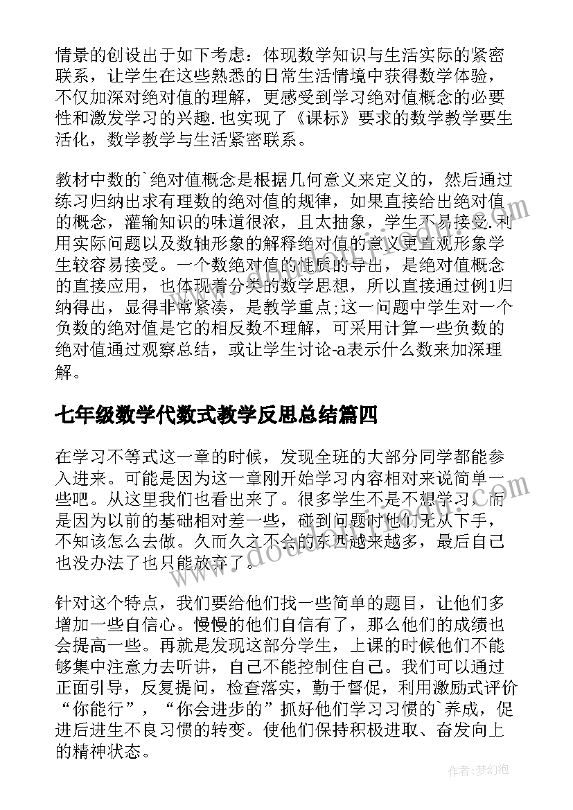 2023年七年级数学代数式教学反思总结(大全8篇)