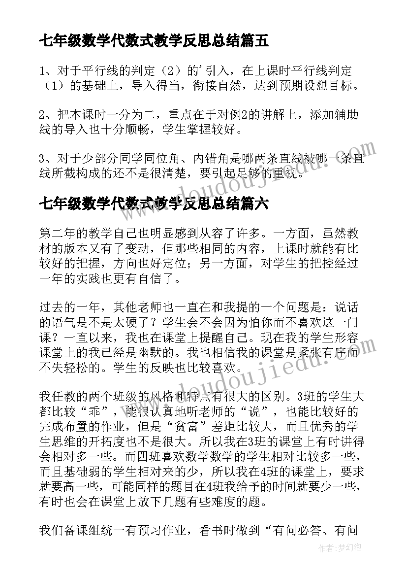 2023年七年级数学代数式教学反思总结(大全8篇)