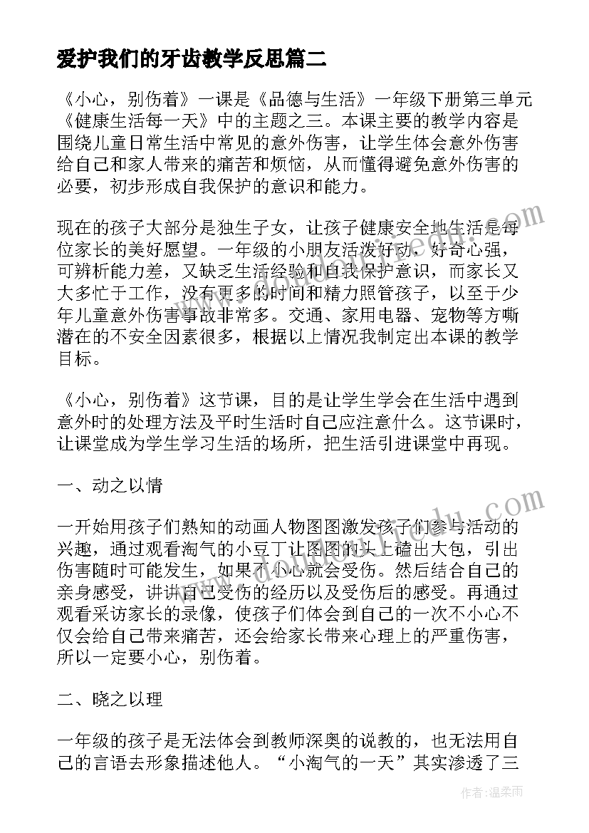 爱护我们的牙齿教学反思(实用7篇)