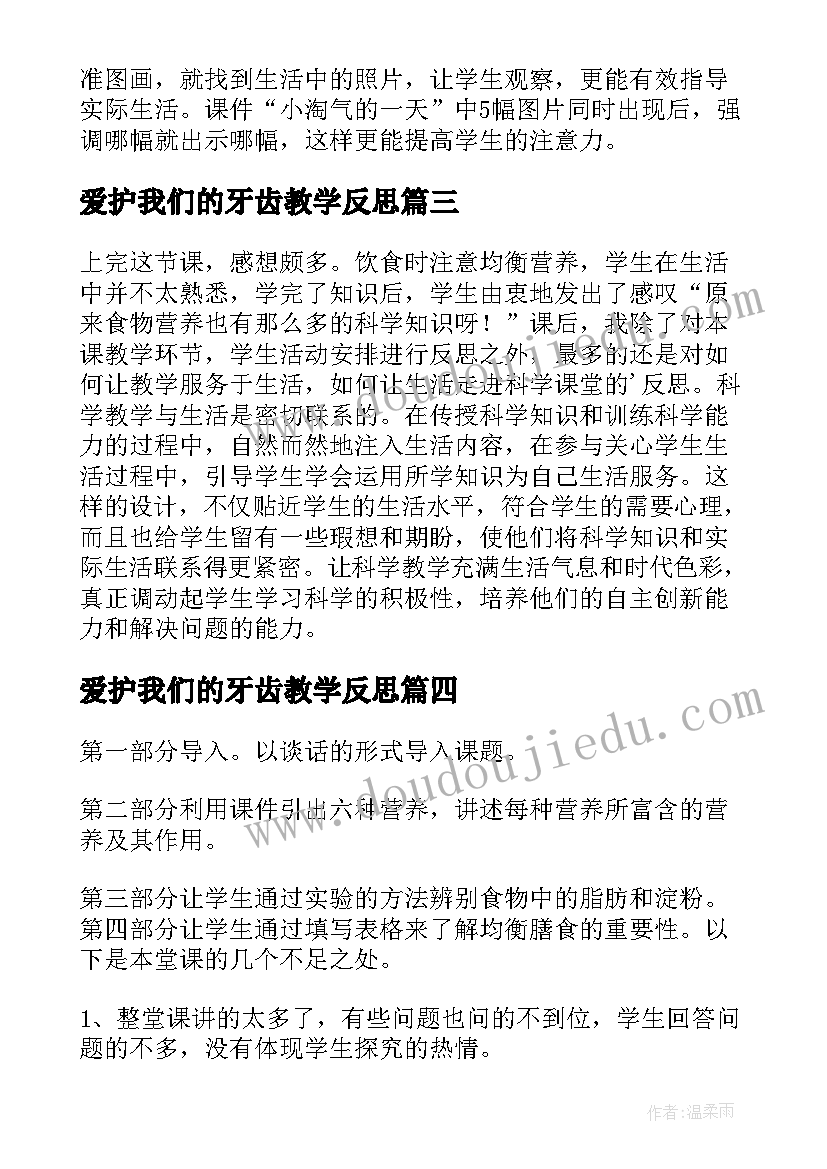 爱护我们的牙齿教学反思(实用7篇)