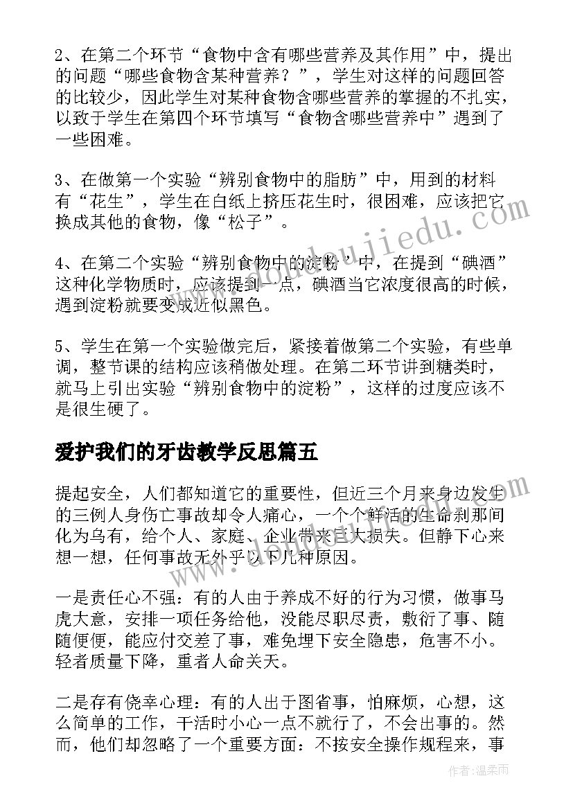 爱护我们的牙齿教学反思(实用7篇)