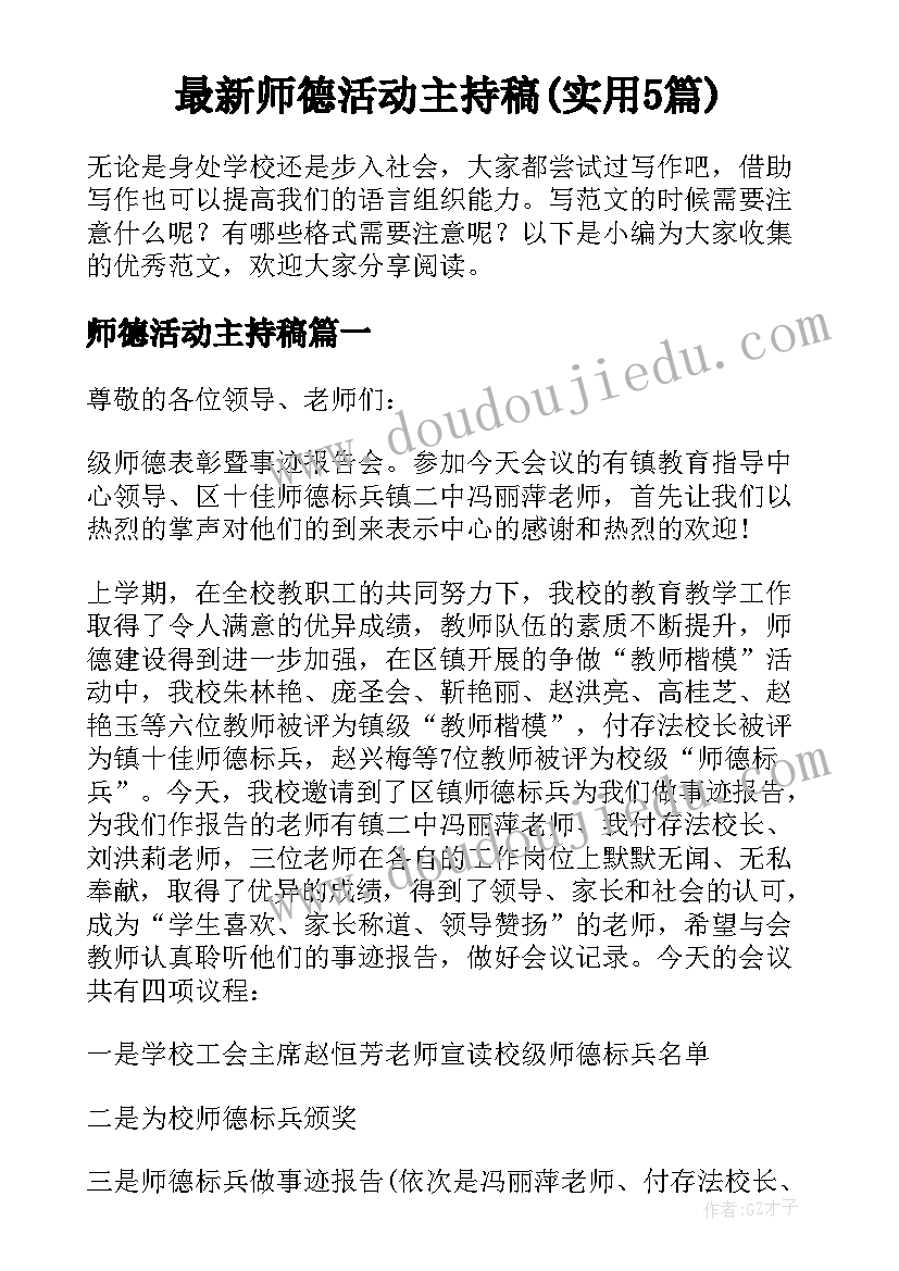 最新师德活动主持稿(实用5篇)