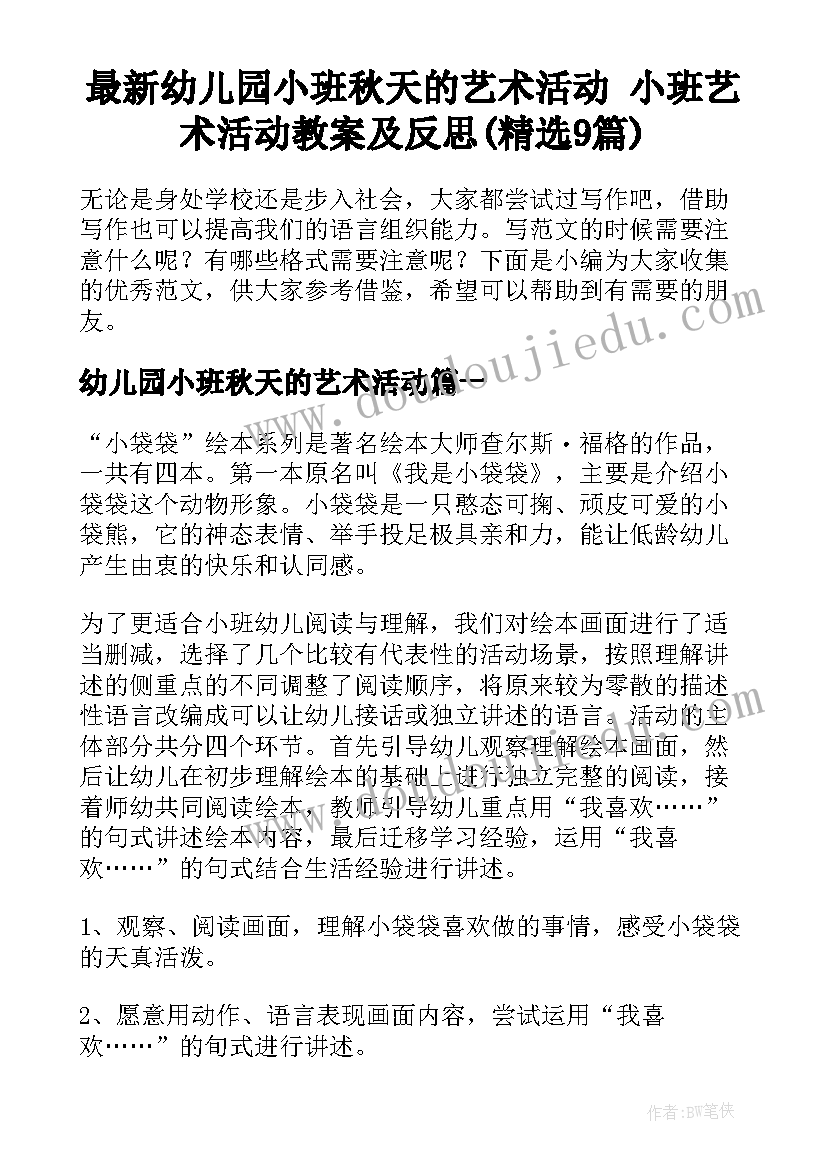 最新幼儿园小班秋天的艺术活动 小班艺术活动教案及反思(精选9篇)