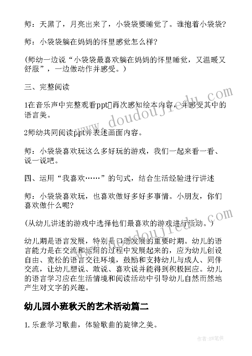 最新幼儿园小班秋天的艺术活动 小班艺术活动教案及反思(精选9篇)