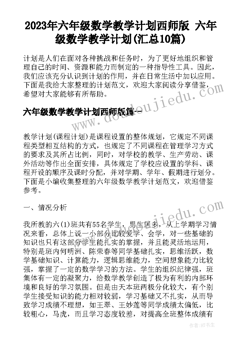 2023年六年级数学教学计划西师版 六年级数学教学计划(汇总10篇)