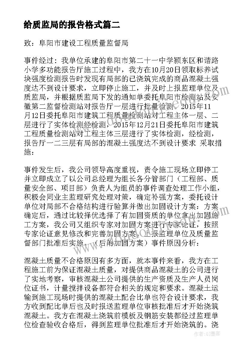 给质监局的报告格式(优秀6篇)