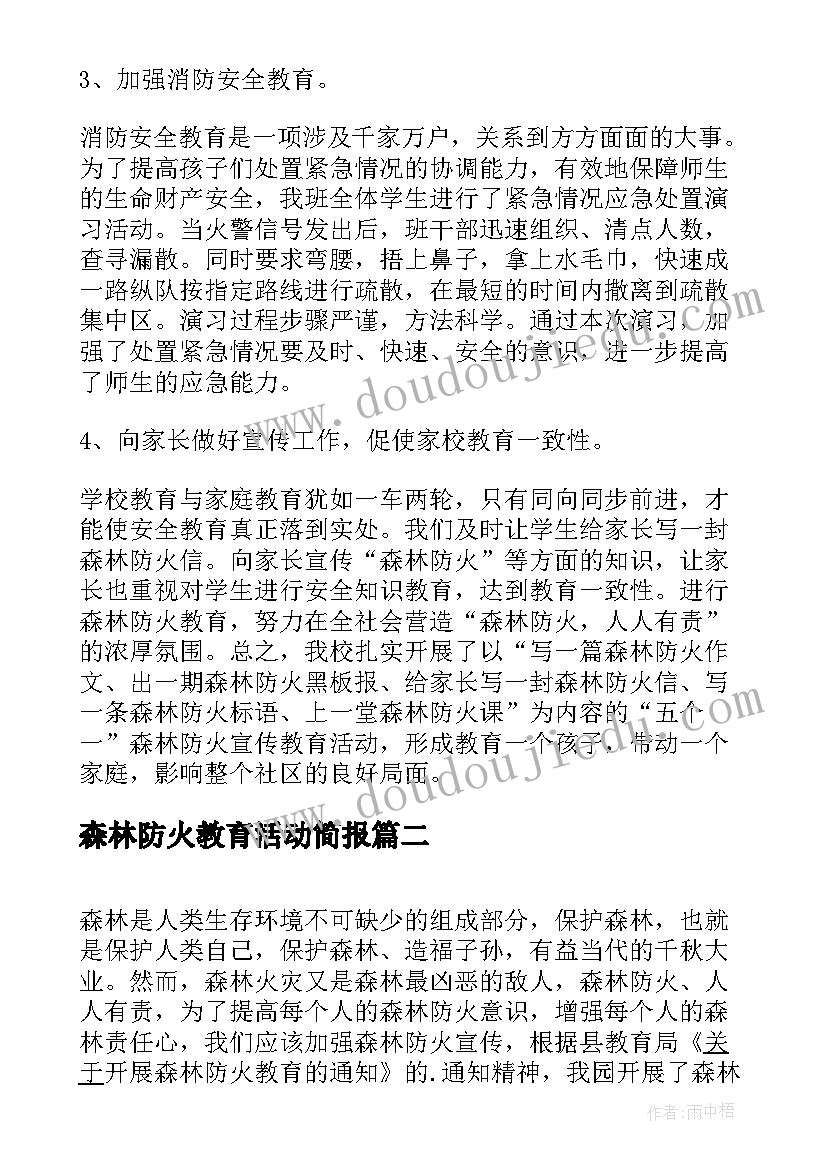 森林防火教育活动简报(汇总5篇)