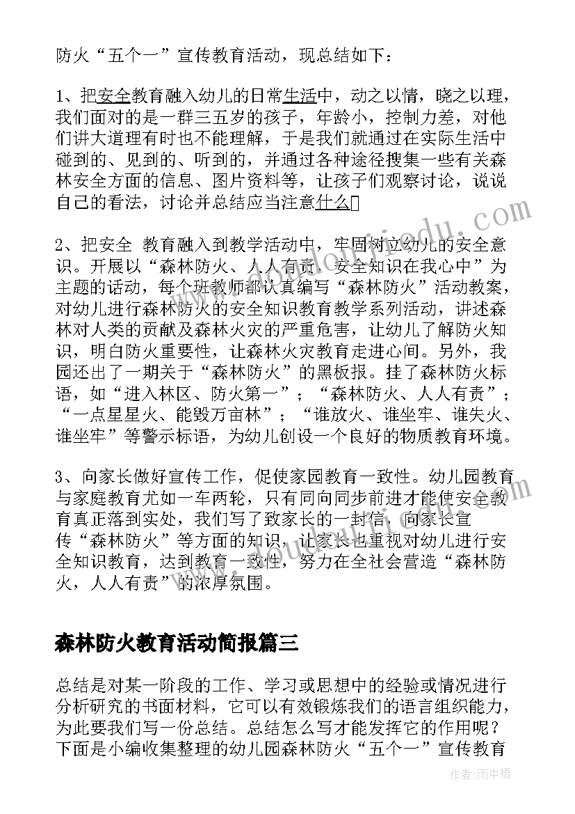 森林防火教育活动简报(汇总5篇)