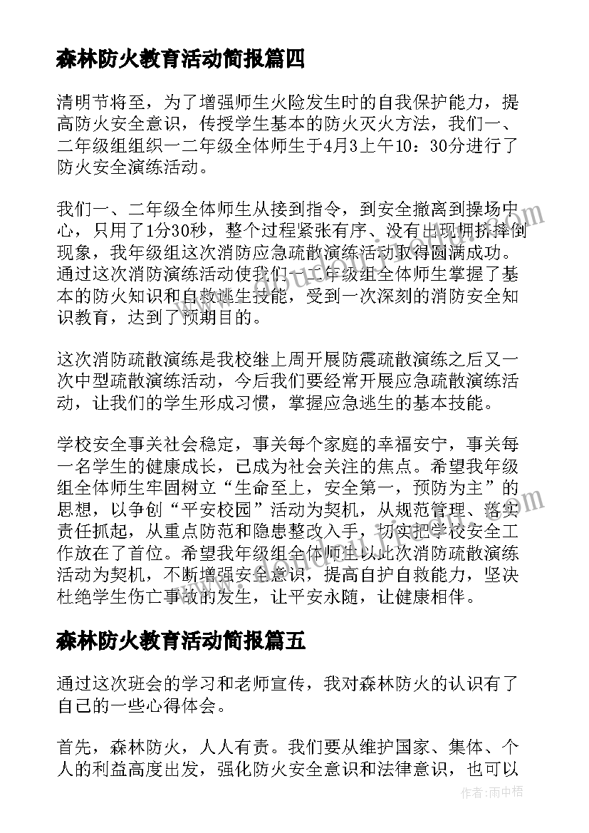 森林防火教育活动简报(汇总5篇)