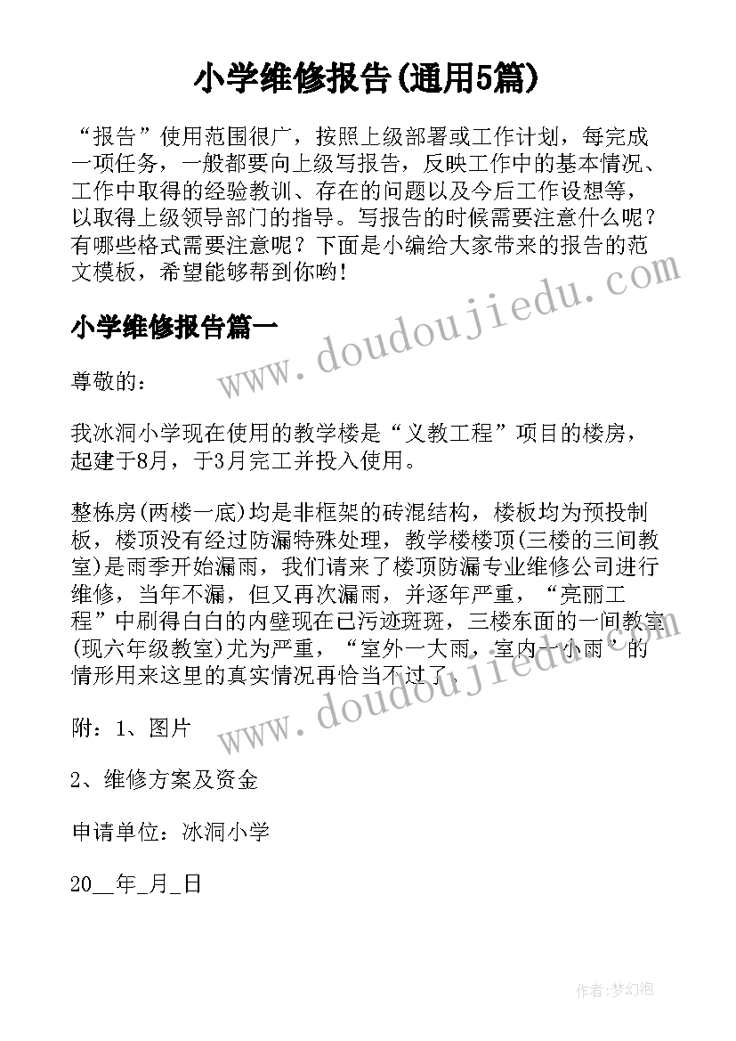 小学维修报告(通用5篇)