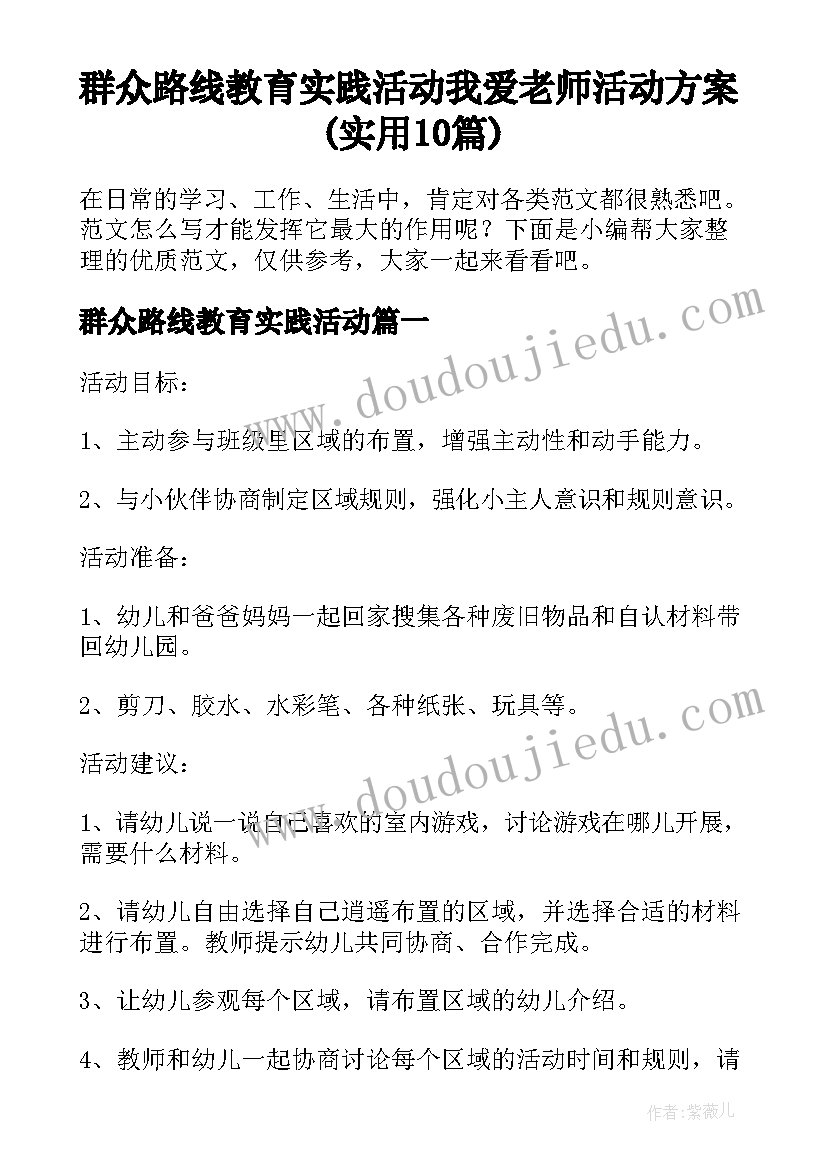 群众路线教育实践活动 我爱老师活动方案(实用10篇)